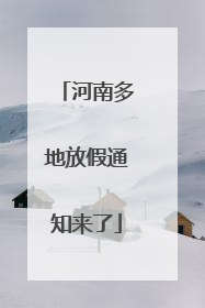 河南多地放假通知来了